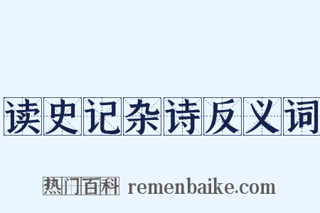读史记杂诗反义词是什么意思的图片